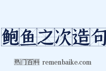 鲍鱼之次造句是什么意思的图片